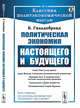 Политическая экономия настоящего и будущего. Выпуск №74, Гильдебранд Б. 