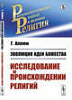 Эволюция идеи божества. Исследование о происхождении религий, Аллен Г. 
