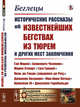 Беглецы. Исторические рассказы об известнейших бегствах из тюрем и других мест заключения. Гай Марий, Бенвенуто Челлини, Мария Стюарт, Гуго Гроций, Поль де Гонди (кардинал де Рец), Джакомо Казанова, Жан-Анри Латюд, Наполеон III, Джузеппе Гарибальди, Котомин А. 