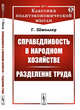 Справедливость в народном хозяйстве. Разделение труда. Выпуск №77, Шмоллер Г. 