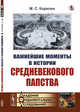 Важнейшие моменты в истории средневекового папства, Корелин М.С. 