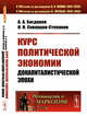 Курс политической экономии докапиталистической эпохи. Выпуск №56. Книга 1, Богданов А.А., Скворцов-Степанов И.И. 