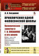 Приключения одной философской школы. Полемические заметки о Г.В. Плеханове и его школе. Выпуск №202, Богданов А.А. 