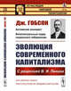 Эволюция современного капитализма. С рецензией В.И. Ленина. Выпуск №30, Гобсон Дж. 
