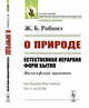О природе. Естественная иерархия форм бытия. Философский трактат, Робинэ Ж.Б. 