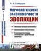 Морфологические закономерности эволюции. Выпуск №7, Северцов А.Н. 
