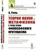 Теория науки и метафизика с точки зрения философского критицизма, Риль А. 
