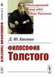 Философия Толстого, Квитко Д.Ю. 