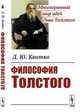 Философия Толстого, Квитко Д.Ю. 
