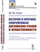 История и критика современных английских учений о нравственности, Гюйо Ж.М. 
