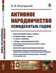Активное народничество семидесятых годов (Бакунин, Лавров, Нечаев, чайковцы, движение "в народ"), Богучарский В.Я. 