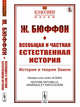 Всеобщая и частная естественная история. История и теория Земли. Выпуск №12, Бюффон Ж. 