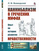 Каннибализм в греческих мифах. Опыт по истории развития нравственности, Воеводский Л.Ф. 