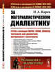 За материалистическую диалектику. Гегель и молодой Маркс, Ленин, Спиноза, тектология или диалектика, материализм и позитивизм. Выпуск №78, Карев Н.А. 