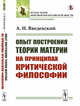 Опыт построения теории материи на принципах критической философии, Введенский А.И. 