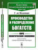 Производство и распределение богатств. Курс политической экономии. Выпуск №80, Молинари Г. 