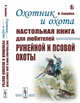 Охотник и охота. Настольная книга для любителей ружейной и псовой охоты, Зарубин Н. 