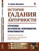История гадания в Античности. Греческая астрология, некромантия, орнитомантия, Буше-Леклерк О. 