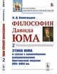 Философия Давида Юма. Часть 2. Этика Юма в связи с важнейшими направлениями британской морали XVII—XVIII вв., Виноградов Н.Д. 