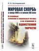 Мировая скорбь в конце XVIII и в начале XIX века. Ее основные этические и социальные мотивы и их отражение в художественном творчестве, Котляревский Н.А. 
