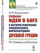 Судьбы идеи о Боге в истории религиозно-философского миросозерцания Древней Греции. От Гомера до Платона, Корсунский И.Н. 