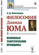 Философия Давида Юма. Часть 1. Основные теоретические принципы, Виноградов Н.Д. 