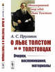 О Льве Толстом и о толстовцах. Очерки, воспоминания, материалы, Пругавин А.С. 