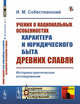 Учения о национальных особенностях характера и юридического быта древних славян. Историко-критическое исследование. Выпуск №112, Собестианский И.М. 