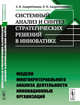 Системный анализ и синтез стратегических решений в инноватике. Модели многокритериального анализа деятельности инновационных организаций. Книга 3, Андрейчиков А.В., Андрейчикова О.Н. 
