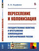 Переселение и колонизация. Государственная политика и крестьянское землевладение в пореформенной России, Кауфман А.А. 