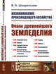 Возникновение производящего хозяйства. Очаги древнейшего земледелия, Шнирельман В.А. 