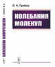 Колебания молекул, Грибов Л.А. 