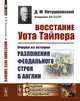 Восстание Уота Тайлера. Очерки из истории разложения феодального строя в Англии, Петрушевский Д.М. 