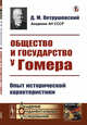 Общество и государство у Гомера. Опыт исторической характеристики, Петрушевский Д.М. 