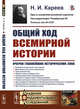 Общий ход всемирной истории. Очерки главнейших исторических эпох, Кареев Н.И. 