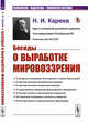 Беседы о выработке мировоззрения. (Продолжение "Писем к учащейся молодежи о самообразовании", с кратким указателем самообразовательного чтения). Выпуск №14, Кареев Н.И. 
