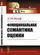 Функциональная семантика оценки, Вольф Е.М. 