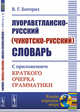 Луораветланско-русский (чукотско-русский) словарь. С приложением краткого очерка грамматики, Богораз В.Г. 