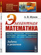 Элегантная математика. Задачи и решения. Выпуск №80, Жуков А.В. 