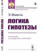 Логика гипотезы, Навиль Э. 