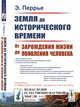 Земля до исторического времени. От зарождения жизни до появления человека. Выпуск №19, Перрье Э. 