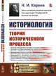 Историология. Теория исторического процесса, Кареев Н.И. 