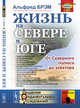 Жизнь на севере и юге. От Северного полюса до экватора. Выпуск №12, Брэм А. 