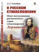 О русском стихосложении. Опыт исследования ритмического строя стихотворений Лермонтова, Гинцбург Д.Г. 