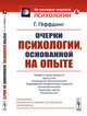 Очерки психологии, основанной на опыте, Гёффдинг Г. 