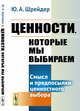 Ценности, которые мы выбираем. Смысл и предпосылки ценностного выбора, Шрейдер Ю.А. 