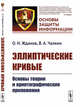 Эллиптические кривые. Основы теории и криптографические приложения. Выпуск №7, Жданов О.Н., Чалкин В.А. 