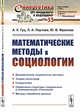 Математические методы в социологии. Выпуск №33, Гуц А.К., Паутова Л.А., Фролова Ю.В. 
