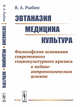 Эвтаназия. Медицина. Культура. Философские основания современного социокультурного кризиса в медико-антропологическом аспекте, Рыбин В.А. 
