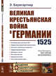 Великая крестьянская война в Германии: 1525, Баумгартнер Э. 